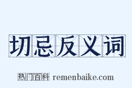切忌反义词是什么意思的图片